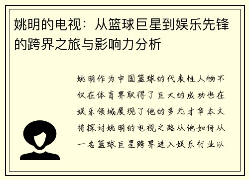 姚明的电视：从篮球巨星到娱乐先锋的跨界之旅与影响力分析