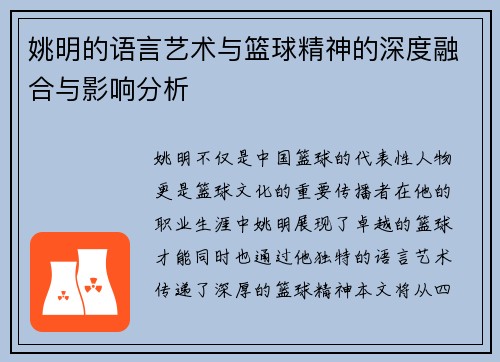 姚明的语言艺术与篮球精神的深度融合与影响分析