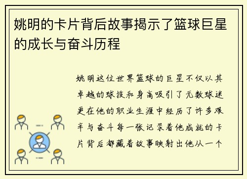 姚明的卡片背后故事揭示了篮球巨星的成长与奋斗历程