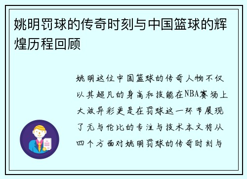 姚明罚球的传奇时刻与中国篮球的辉煌历程回顾