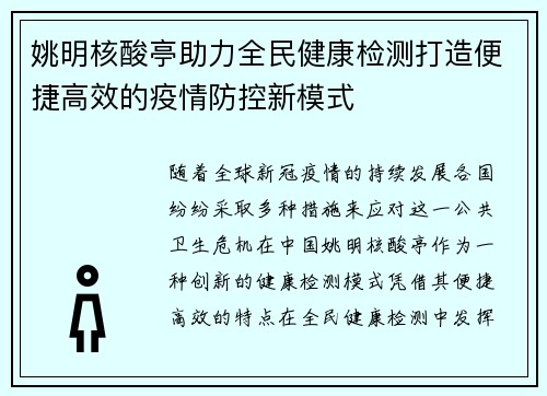 姚明核酸亭助力全民健康检测打造便捷高效的疫情防控新模式