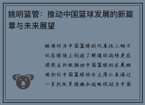 姚明篮管：推动中国篮球发展的新篇章与未来展望
