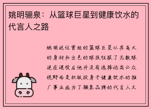 姚明骊泉：从篮球巨星到健康饮水的代言人之路