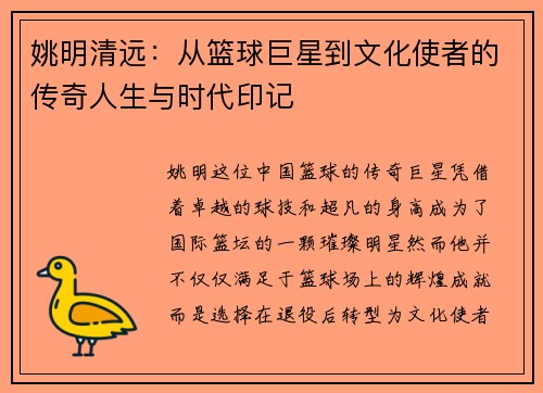 姚明清远：从篮球巨星到文化使者的传奇人生与时代印记