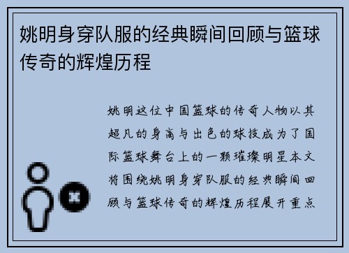 姚明身穿队服的经典瞬间回顾与篮球传奇的辉煌历程