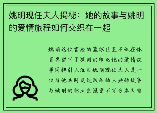 姚明现任夫人揭秘：她的故事与姚明的爱情旅程如何交织在一起