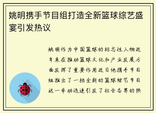 姚明携手节目组打造全新篮球综艺盛宴引发热议