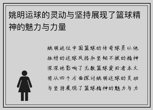 姚明运球的灵动与坚持展现了篮球精神的魅力与力量