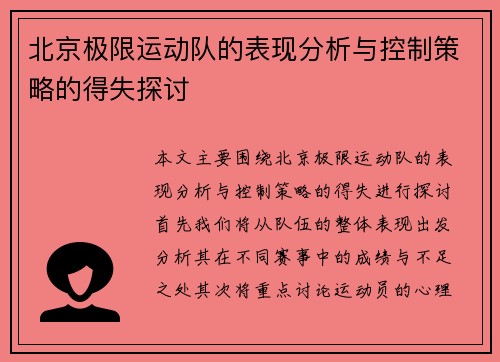 北京极限运动队的表现分析与控制策略的得失探讨