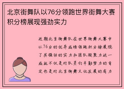北京街舞队以76分领跑世界街舞大赛积分榜展现强劲实力
