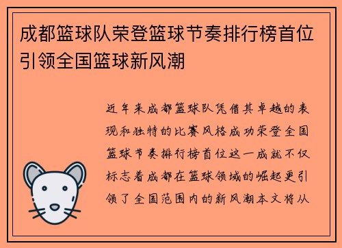 成都篮球队荣登篮球节奏排行榜首位引领全国篮球新风潮