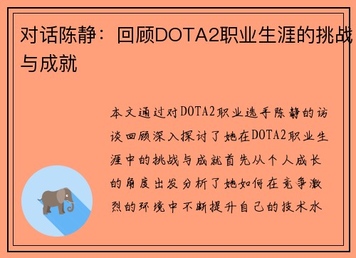 对话陈静：回顾DOTA2职业生涯的挑战与成就