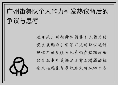 广州街舞队个人能力引发热议背后的争议与思考