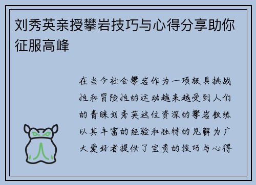 刘秀英亲授攀岩技巧与心得分享助你征服高峰