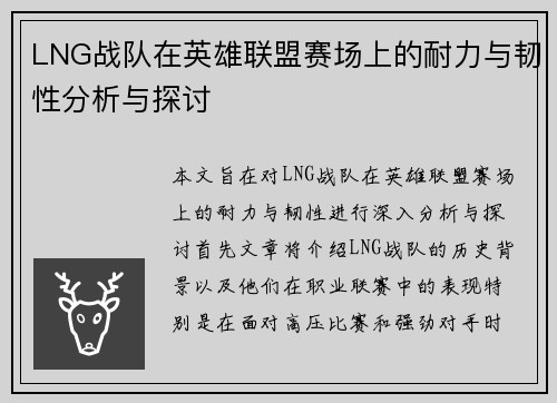 LNG战队在英雄联盟赛场上的耐力与韧性分析与探讨