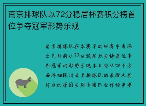 南京排球队以72分稳居杯赛积分榜首位争夺冠军形势乐观
