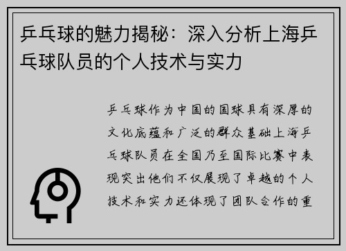 乒乓球的魅力揭秘：深入分析上海乒乓球队员的个人技术与实力