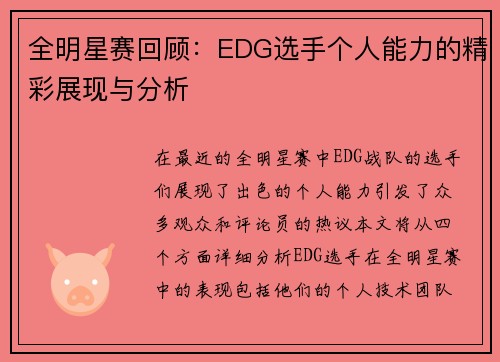 全明星赛回顾：EDG选手个人能力的精彩展现与分析