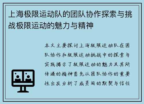 上海极限运动队的团队协作探索与挑战极限运动的魅力与精神