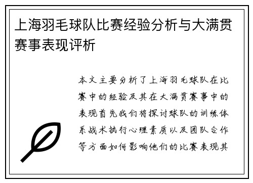 上海羽毛球队比赛经验分析与大满贯赛事表现评析