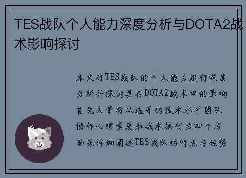TES战队个人能力深度分析与DOTA2战术影响探讨