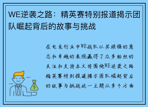 WE逆袭之路：精英赛特别报道揭示团队崛起背后的故事与挑战