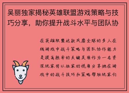 吴丽独家揭秘英雄联盟游戏策略与技巧分享，助你提升战斗水平与团队协作能力