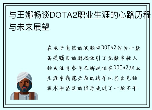 与王娜畅谈DOTA2职业生涯的心路历程与未来展望