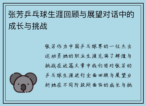 张芳乒乓球生涯回顾与展望对话中的成长与挑战