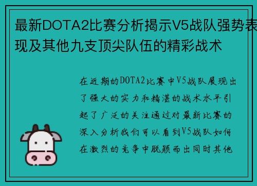 最新DOTA2比赛分析揭示V5战队强势表现及其他九支顶尖队伍的精彩战术