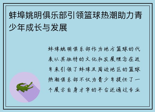 蚌埠姚明俱乐部引领篮球热潮助力青少年成长与发展