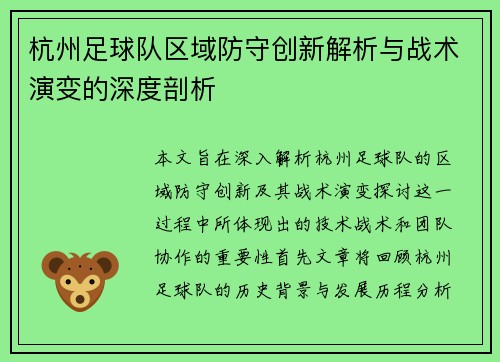 杭州足球队区域防守创新解析与战术演变的深度剖析