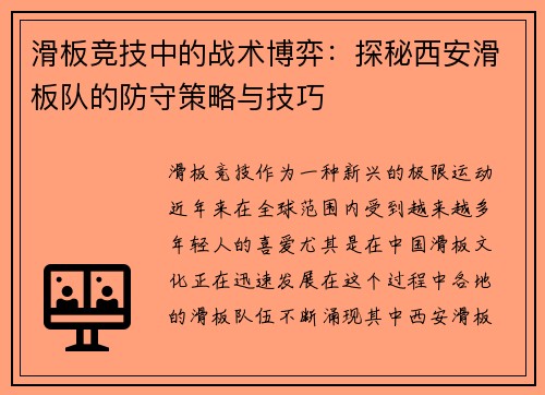 滑板竞技中的战术博弈：探秘西安滑板队的防守策略与技巧