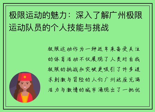 极限运动的魅力：深入了解广州极限运动队员的个人技能与挑战