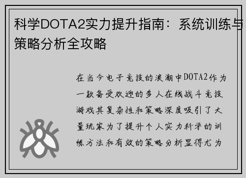 科学DOTA2实力提升指南：系统训练与策略分析全攻略