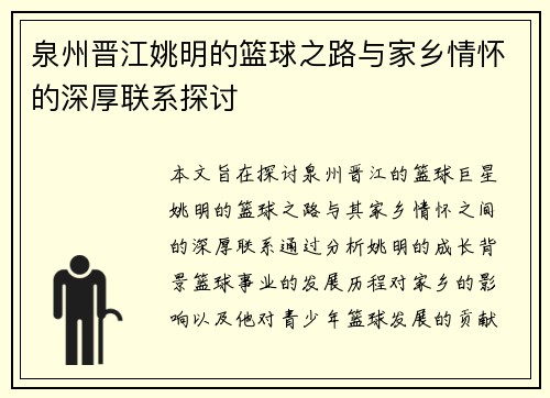 泉州晋江姚明的篮球之路与家乡情怀的深厚联系探讨