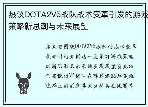 热议DOTA2V5战队战术变革引发的游戏策略新思潮与未来展望