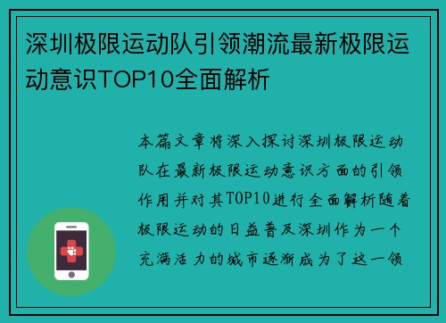 深圳极限运动队引领潮流最新极限运动意识TOP10全面解析