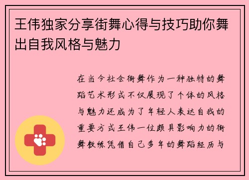 王伟独家分享街舞心得与技巧助你舞出自我风格与魅力