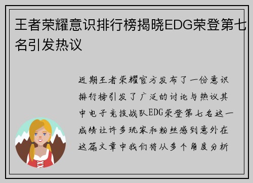 王者荣耀意识排行榜揭晓EDG荣登第七名引发热议
