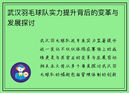武汉羽毛球队实力提升背后的变革与发展探讨