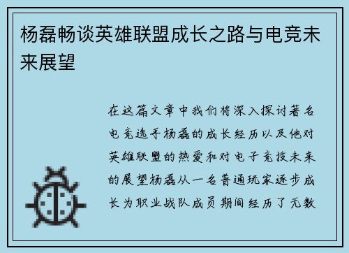 杨磊畅谈英雄联盟成长之路与电竞未来展望