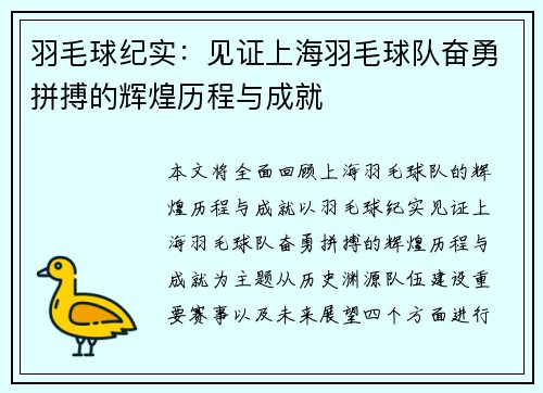 羽毛球纪实：见证上海羽毛球队奋勇拼搏的辉煌历程与成就