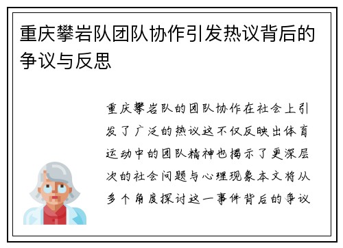 重庆攀岩队团队协作引发热议背后的争议与反思