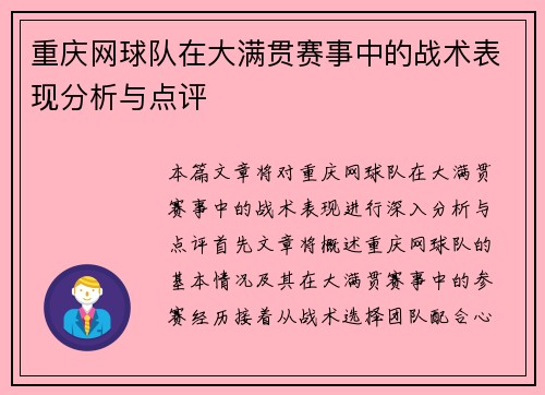 重庆网球队在大满贯赛事中的战术表现分析与点评