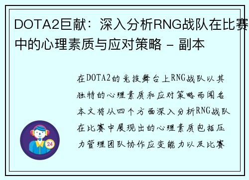 DOTA2巨献：深入分析RNG战队在比赛中的心理素质与应对策略 - 副本
