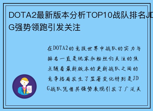 DOTA2最新版本分析TOP10战队排名JDG强势领跑引发关注