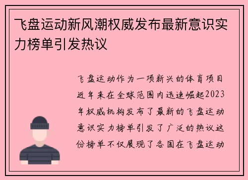 飞盘运动新风潮权威发布最新意识实力榜单引发热议