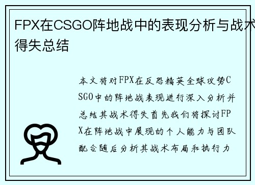 FPX在CSGO阵地战中的表现分析与战术得失总结