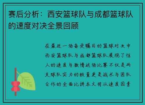 赛后分析：西安篮球队与成都篮球队的速度对决全景回顾